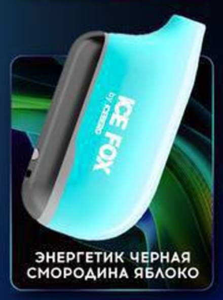 Iceberg Ice Fox Энергетик чёрная смородина яблоко 20000 затяжек 20мг Hard (2% Hard)