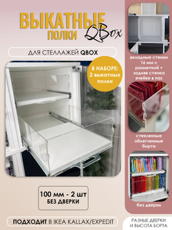 QBox Набор выкатных полок, борт 100 мм (2 шт)
