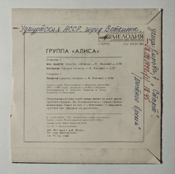 Винтажная виниловая пластинка LP Алиса Мы Вместе 7 дюймов (СССР 1987) Меломан