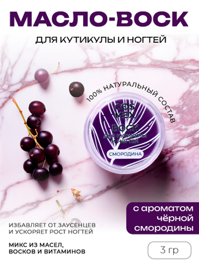 Cosmex Воск для кутикулы и ногтей Черная Смородина 3 гр