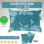 Комплект наволочек 50х70 Хлопок Шуйская бязь
