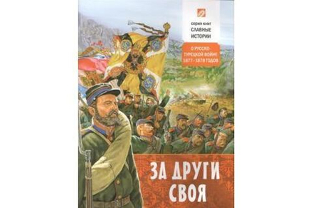 За други своя. Подросткам о русско-турецкой войне 1877-187 годов  (Свято-Елисаветинский м.) (Проказо