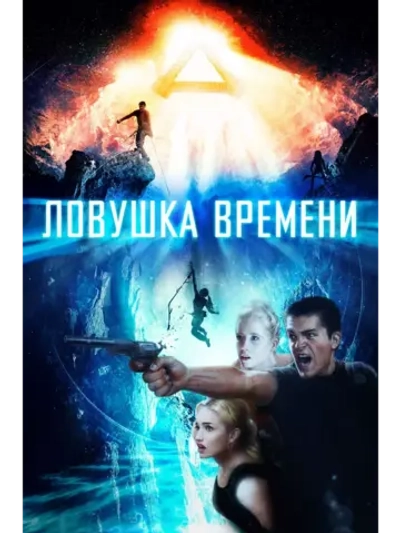 Ловушка времени (2017) (DVD-R)