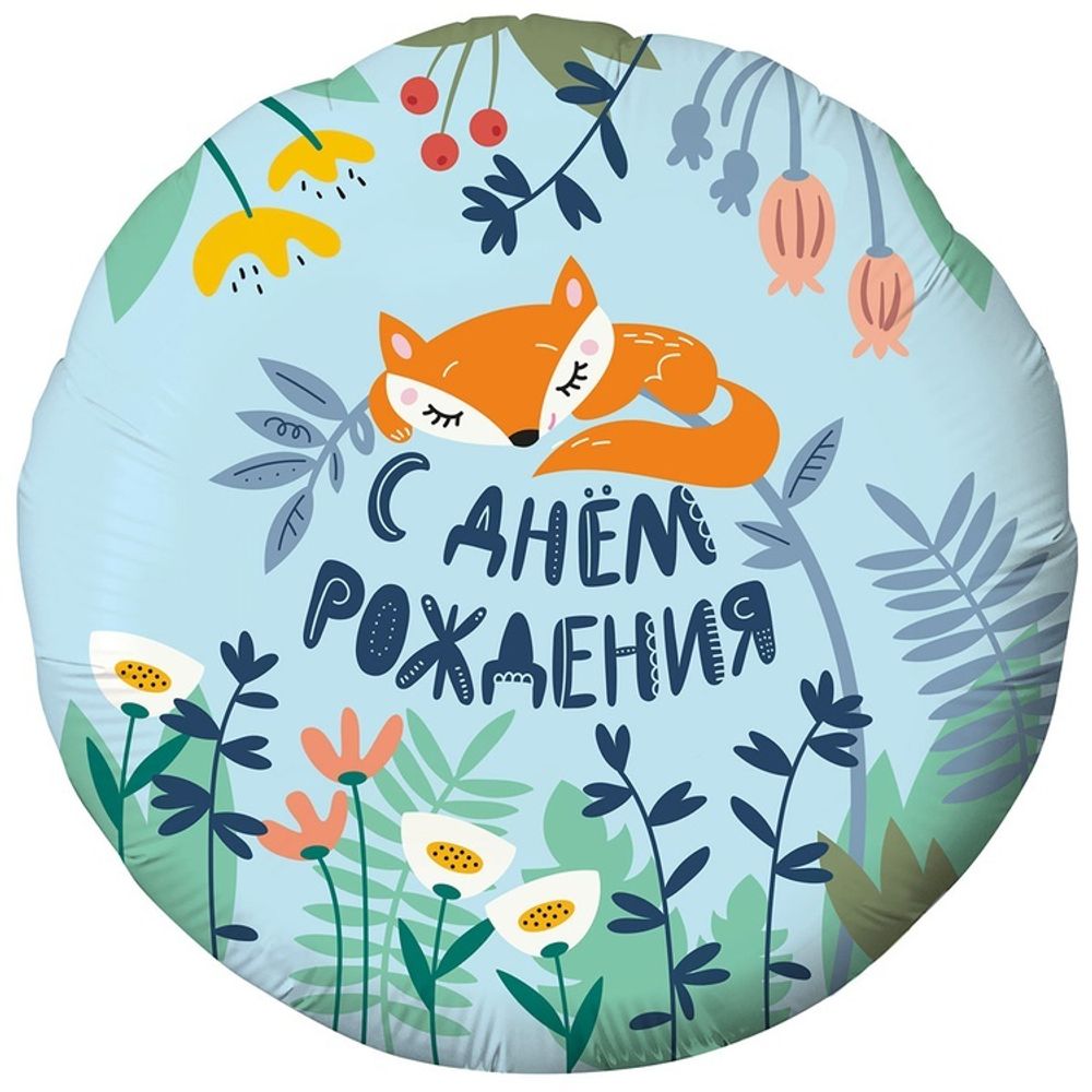 Шар Круглый С ДР Лисёнок