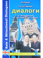 Ролевые и ситуативные диалоги к экзаменам по английскому языку.
