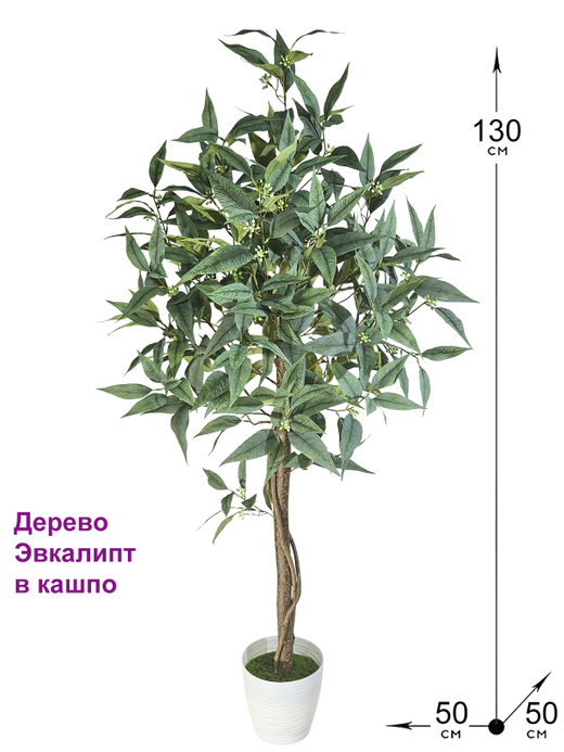 Дерево искусственное Эвкалипт 130см в кашпо