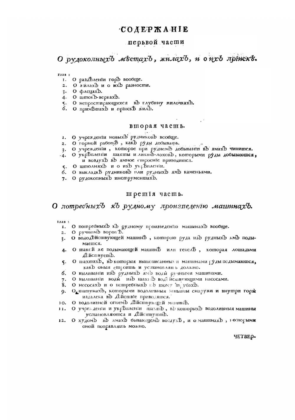Обстоятельное наставление рудному делу | Шлаттер Иван Андреевич