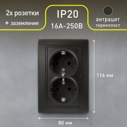 Розетка Intro Plano 1-205-05 с заземлением двойная 2X2P+E Schuko 16А-250В IP20 скрытой установки черный