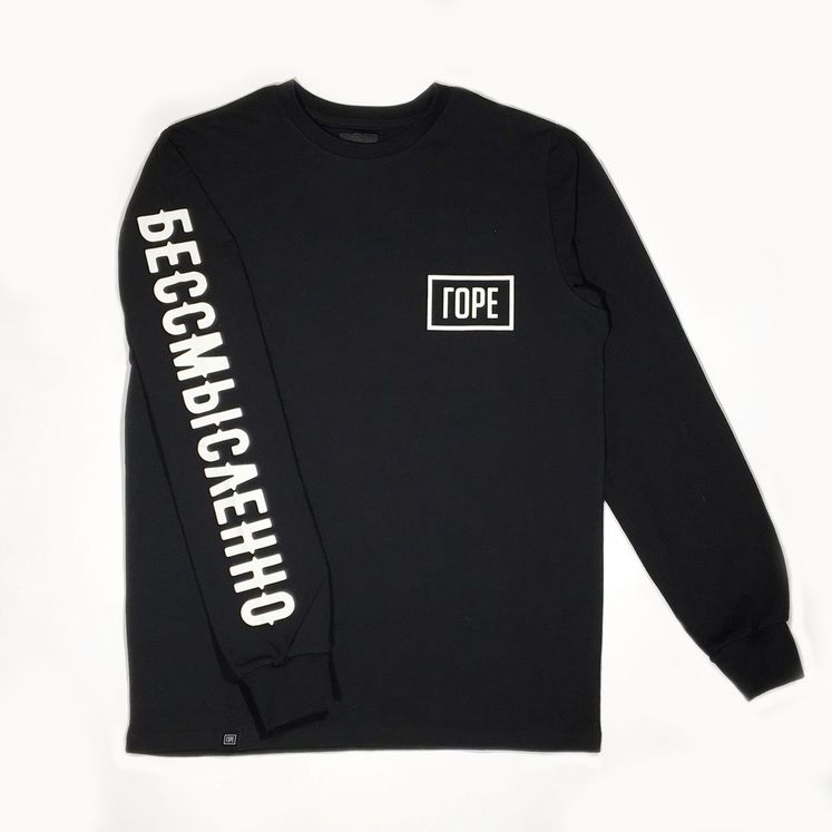 Лонгслив ГОРЕ СМЫСЛ, черный