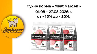 Акция от - 10% до - 20% на сухие корма «Meat Garden».