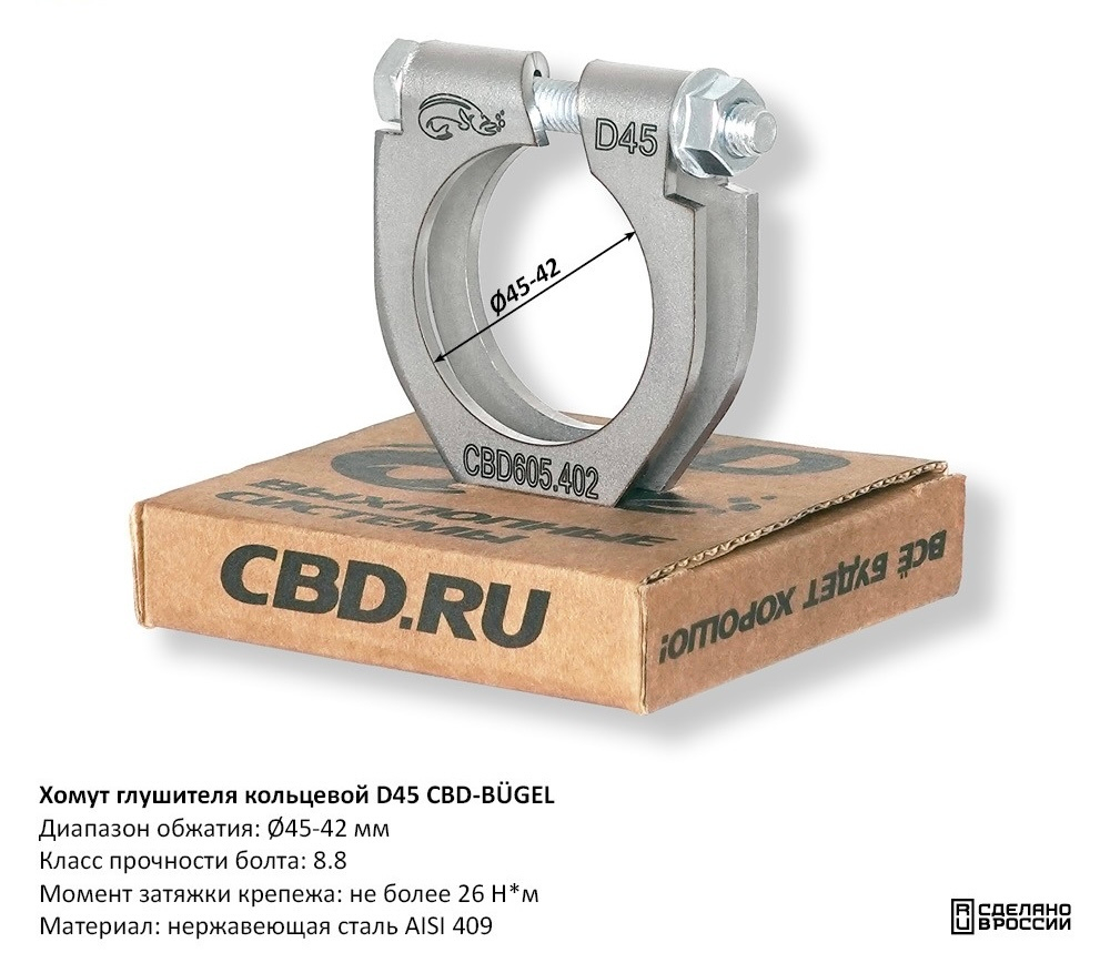 Хомут глушителя кольцевой D45 CBD605402