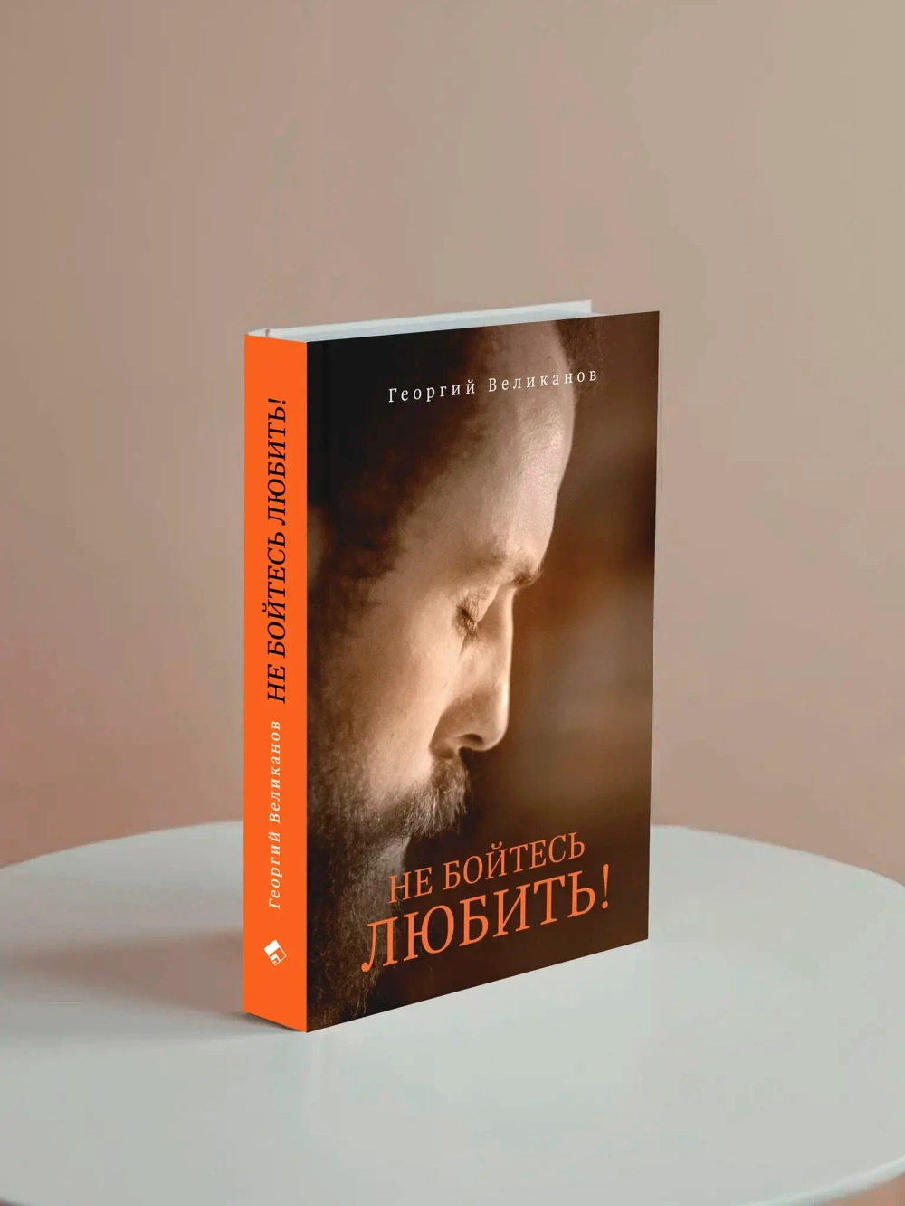 Не бойтесь любить!