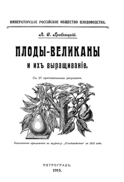 Плоды-великаны и их выращивание | Гребницкий Адам Станиславович