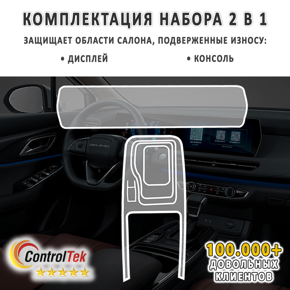 BAIC U5 PLUS (2023) - комплект защитных пленок 2 в 1. Пленка защитная ControlTek HYBRID со слоем TOP COAT. Толщина: 6 mil. (175 мкм.)