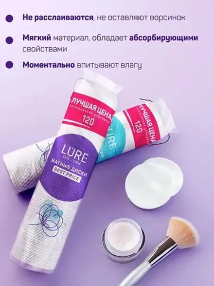 Ватные диски косметические 120 шт LURE