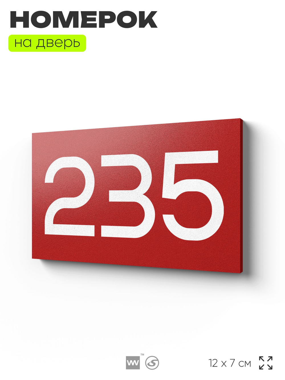 Номер на дверь 235, табличка на дверь для офиса, квартиры, кабинета, аудитории, склада, красная 120х70 мм, Айдентика Технолоджи