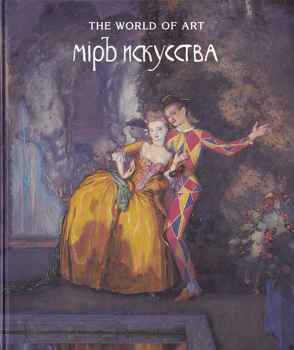 «Мир искусства»: К столетию выставки русских и финских художников 1898 года
