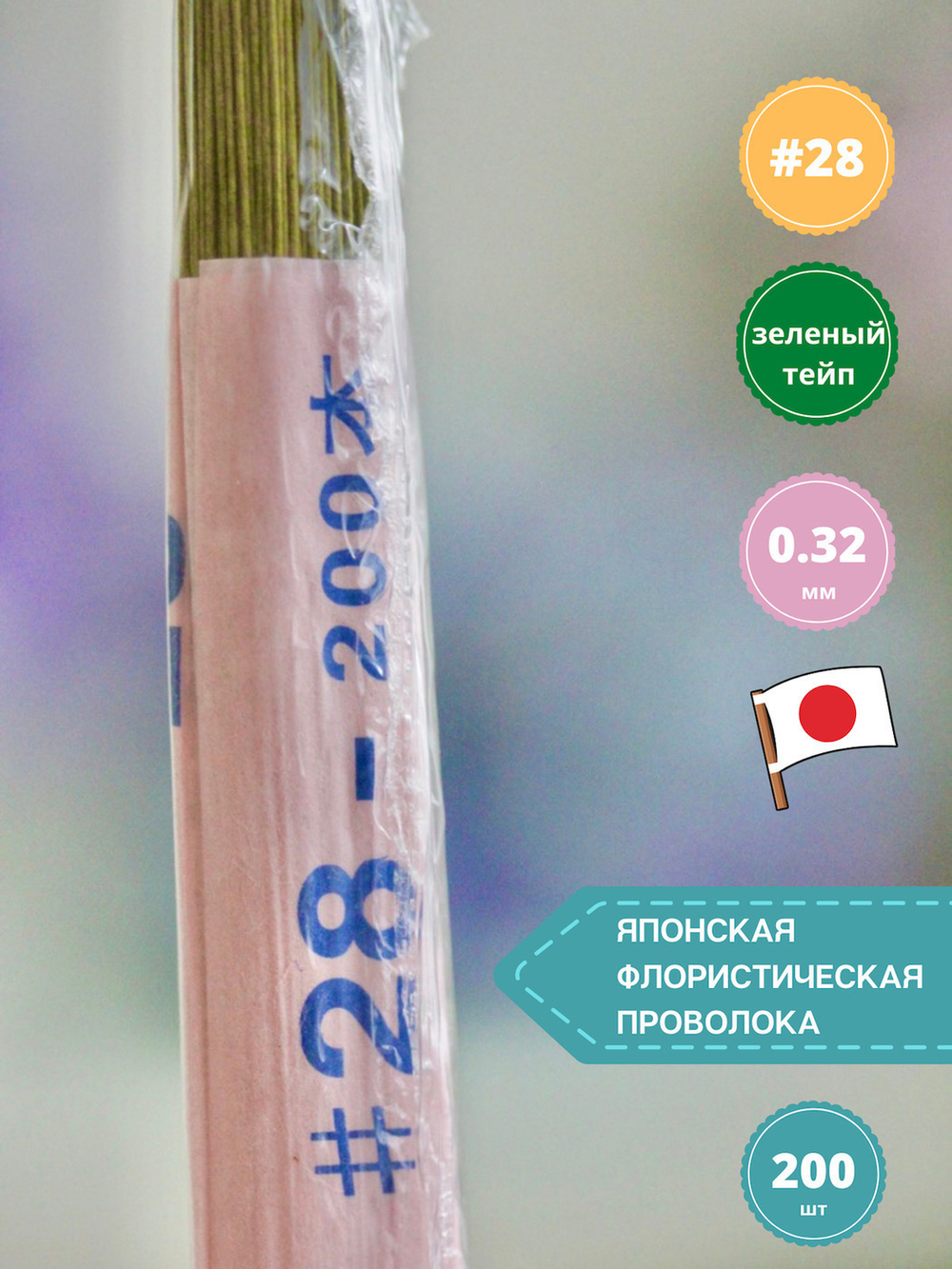 Проволока для цветов японская №28 Зеленая, 36 см, 200 шт.