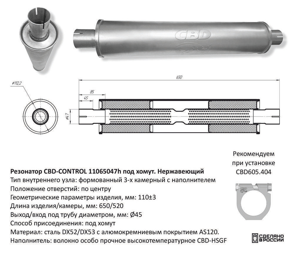 Резонатор под трубу D45 под хомут. Нержавеющий CBD420609