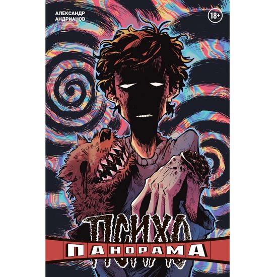 Комикс Психопанорама. Александр Андрианов (обложка для магазинов комиксов)