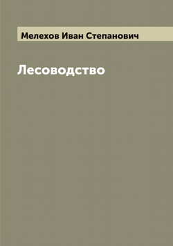 Лесоводство | Мелехов Иван Степанович