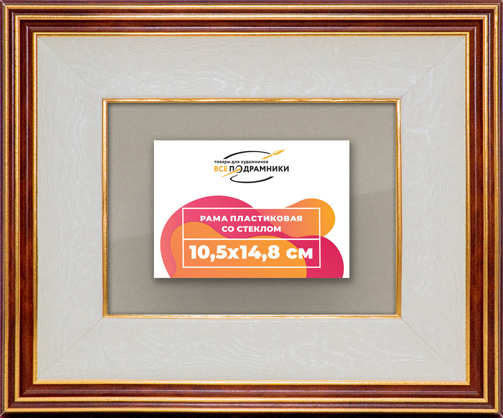 Рамка 10,5x14,8 для постера и фотографий RPS0031200-54