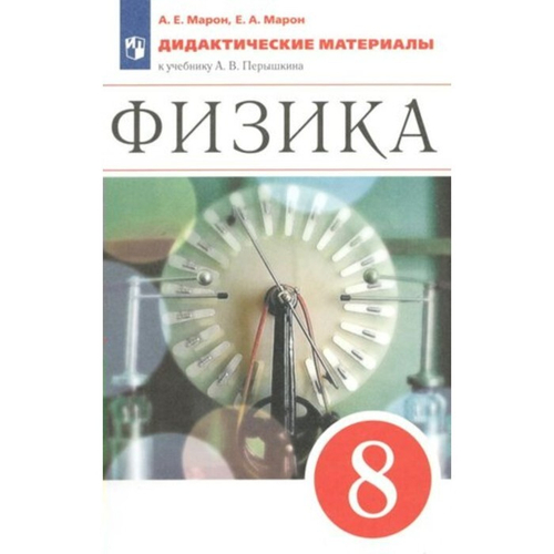 А.Е.Марон.Физика. Дидактические материалы. К уч-ку А.В Перышкина. 8 класс. ФГОС