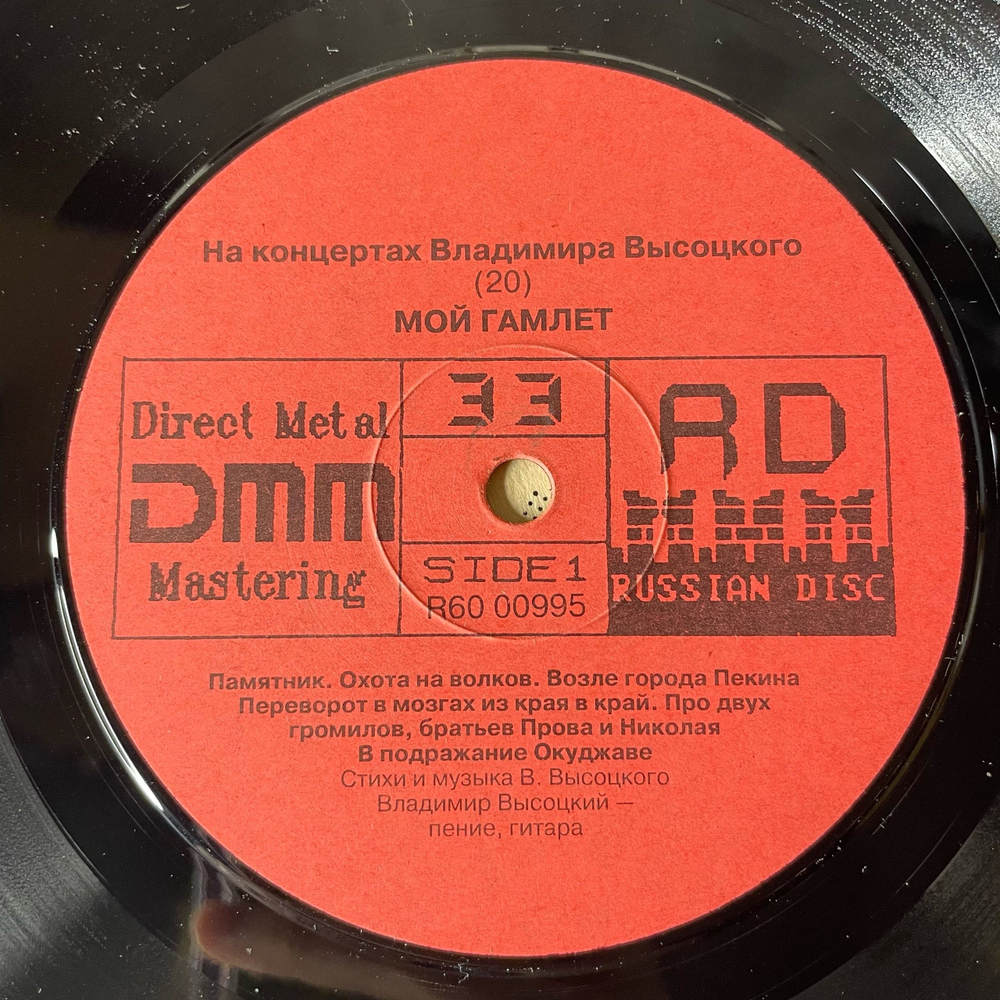 Винтажная виниловая пластинка LP Владимир Высоцкий Мой Гамлет, На Концертах Владимира Высоцкого Пластинка 20 (СССР 1991) Охота На Волков