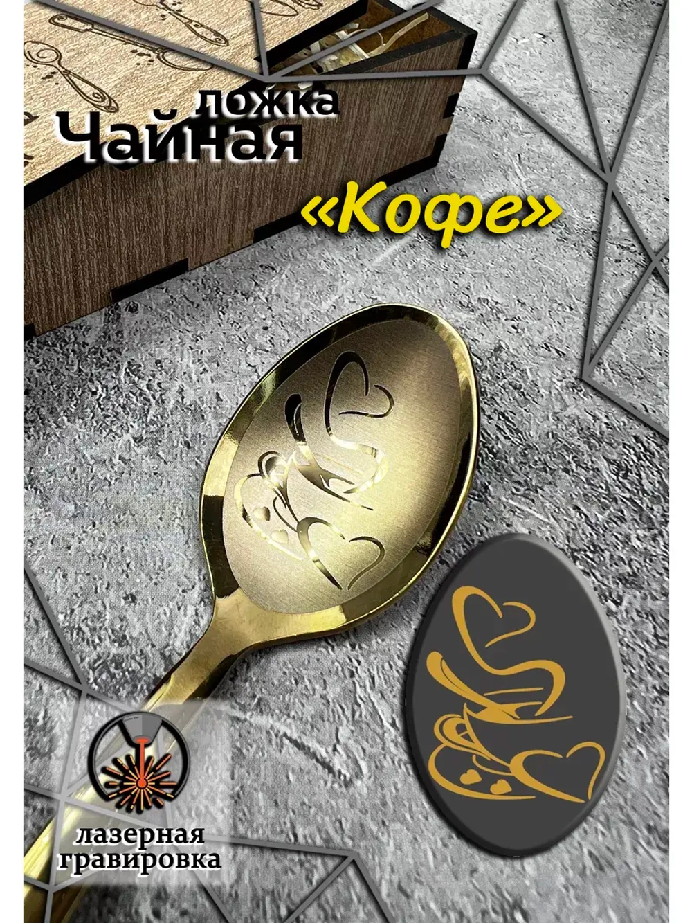 Чайная ложка Кофе