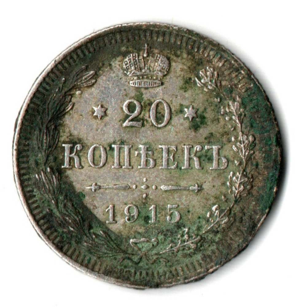 20 копеек 1915 года СПБ ВС.Николай II. VF-