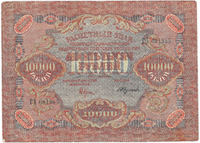 10 000 рублей РСФСР