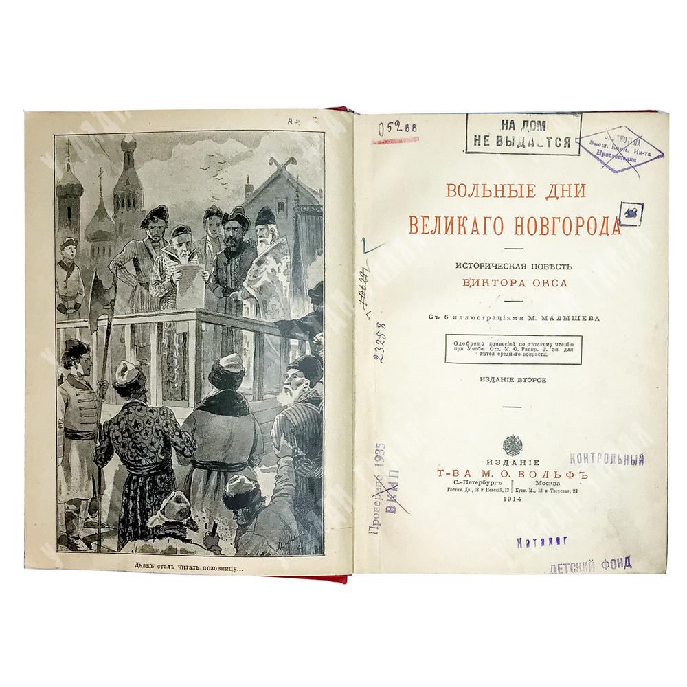 Окс В.Б. Вольные дни Великого Новгорода: Историческая повесть, с 6-ю ил. М. Малышева. 1914 г.
