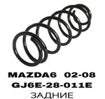 ПРУЖИНЫ MAZDA6 02-08