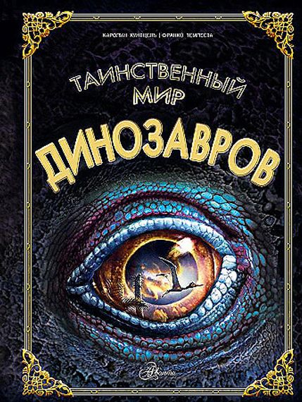 Таинственный мир динозавров
