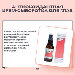Сыворотка для глаз антиоксидантная