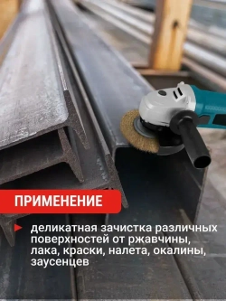 Щетка для УШМ плоская латунированная 125 мм VIRA