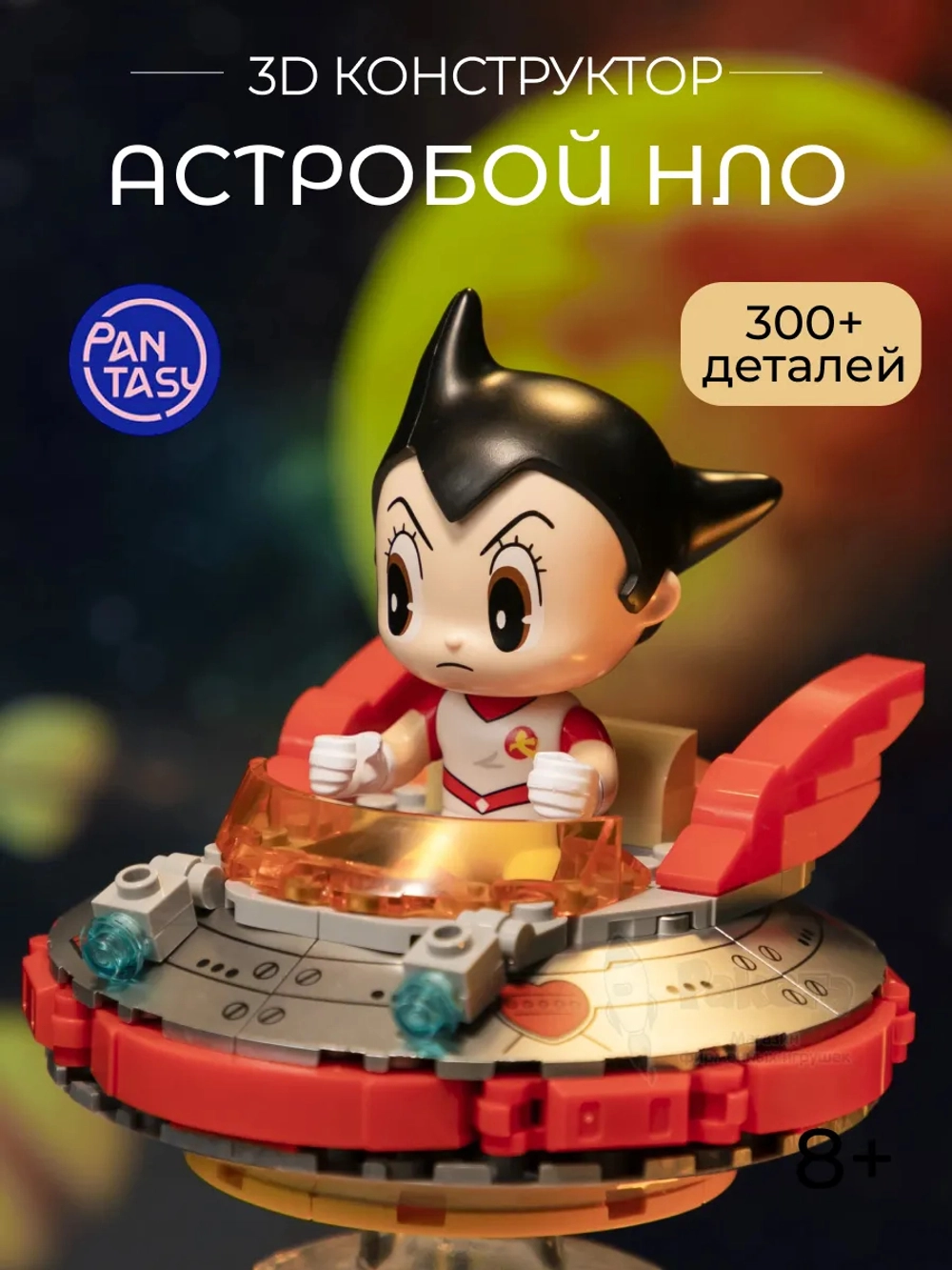 3Д Конструктор Астробой НЛО