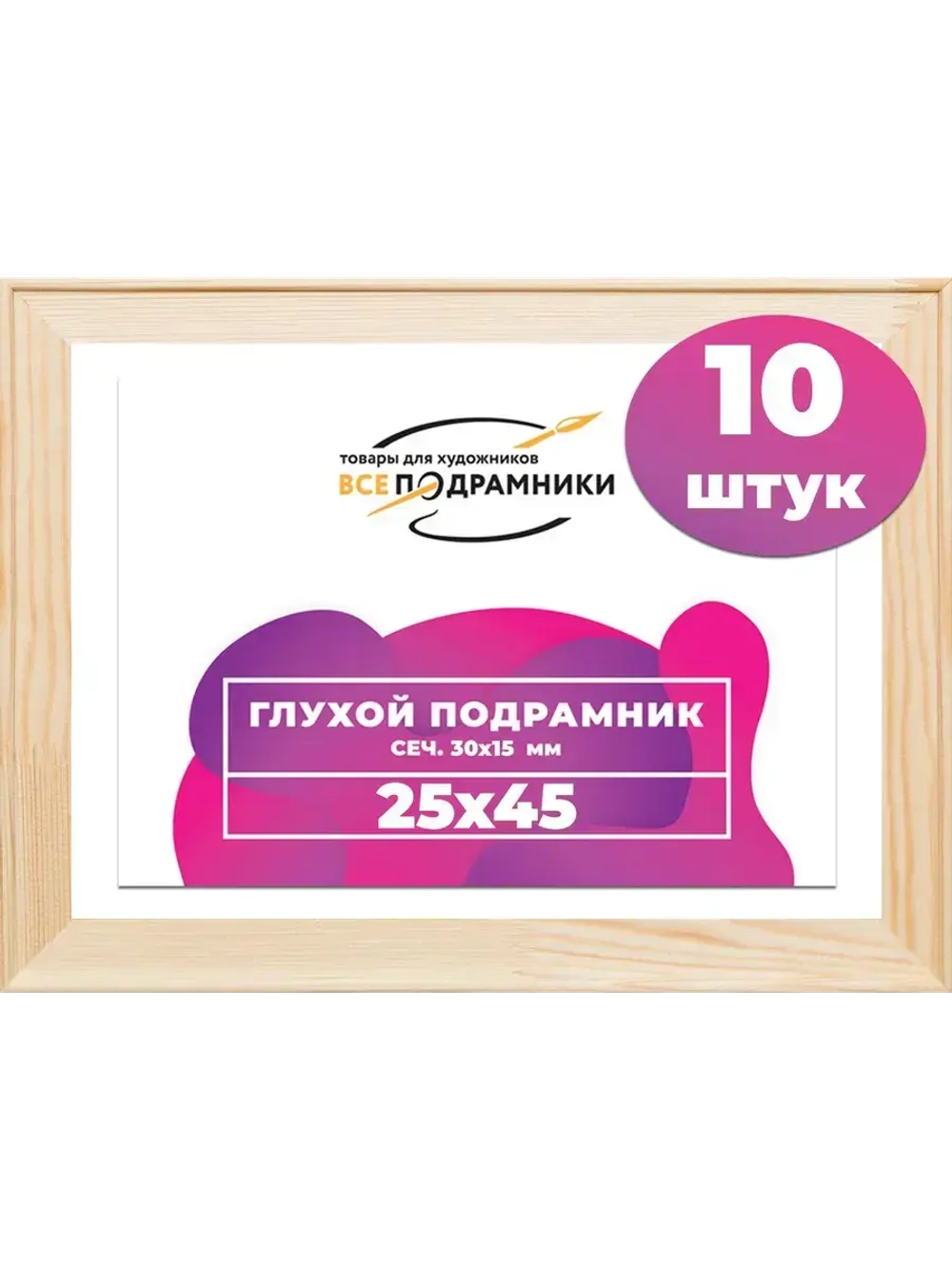 Подрамник для холста 25x45 см. сеч. 30*15 мм. (10 штук)