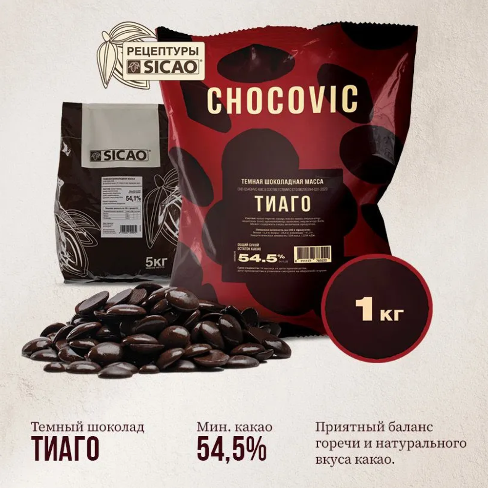 Темный шоколад ТИАГО 54,5%, 1 кг (оригинальная упаковка)