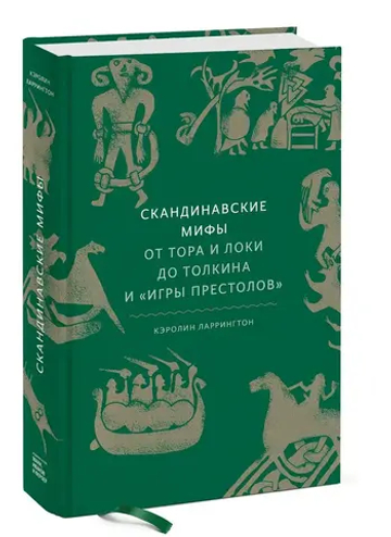 Скандинавские мифы: от Тора и Локи до Толкина и "Игры престолов"