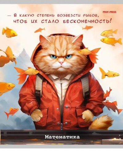 Тетрадь предметная 48л. клетка Математика "Жил-был кот" (Проф-Пресс)