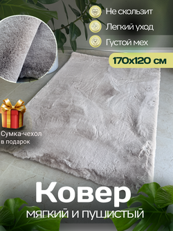 Ковер меховой имитация кроличьего меха
