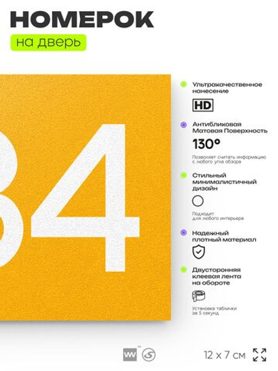 Номер на дверь 584, табличка на дверь для офиса, квартиры, кабинета, аудитории, склада, желтая 120х70 мм, Айдентика Технолоджи