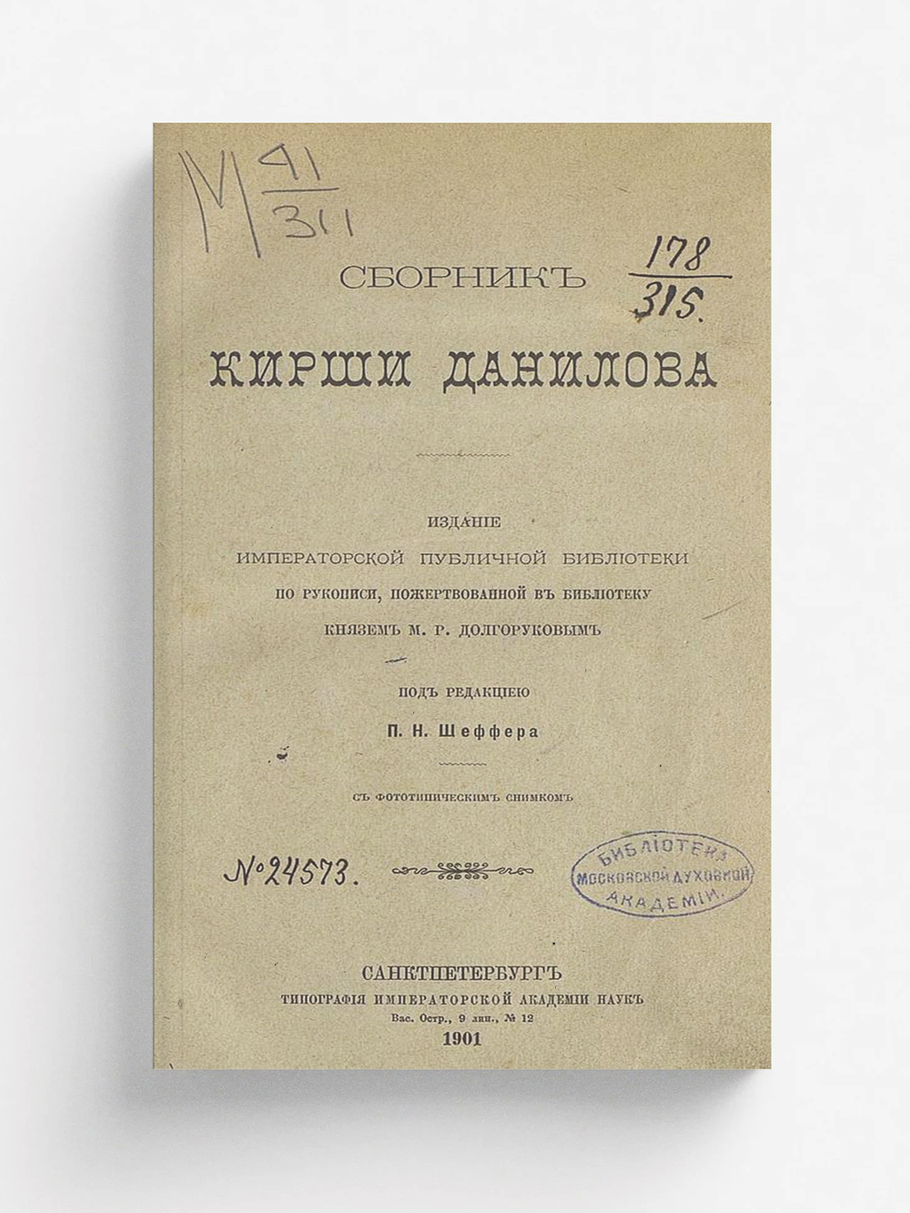 Сборник Кирши Данилова | Кирша Данилов