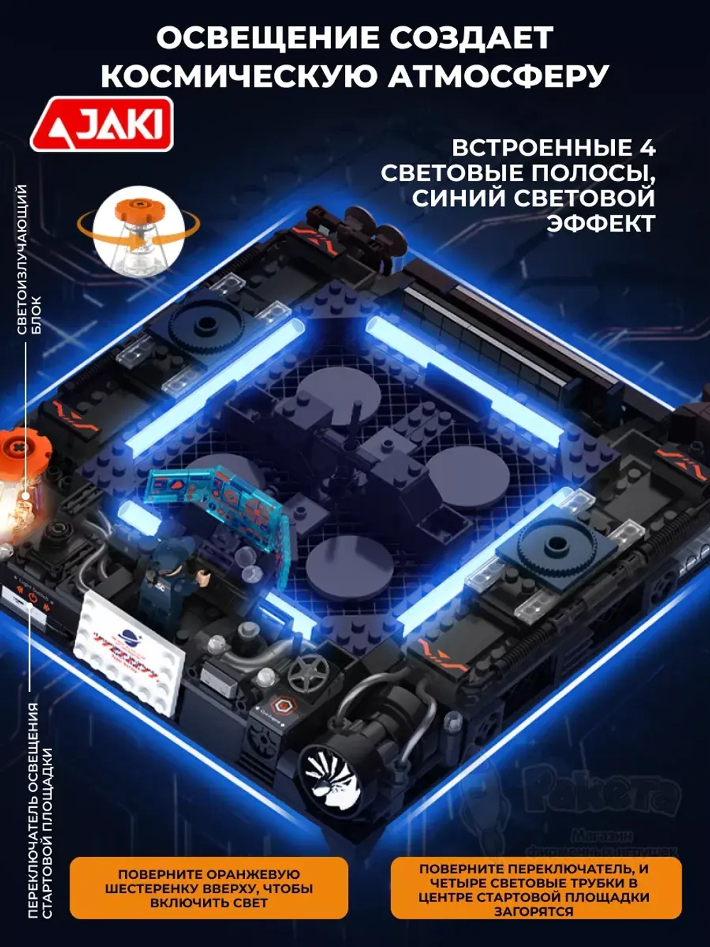 3D конструктор Jaki ракета Рассвет славы со светом