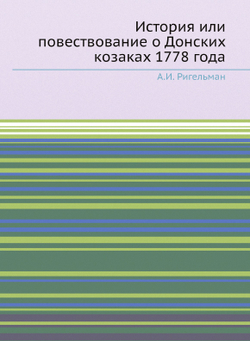 История или повествование о Донских козаках 1778 года | А.И. Ригельман