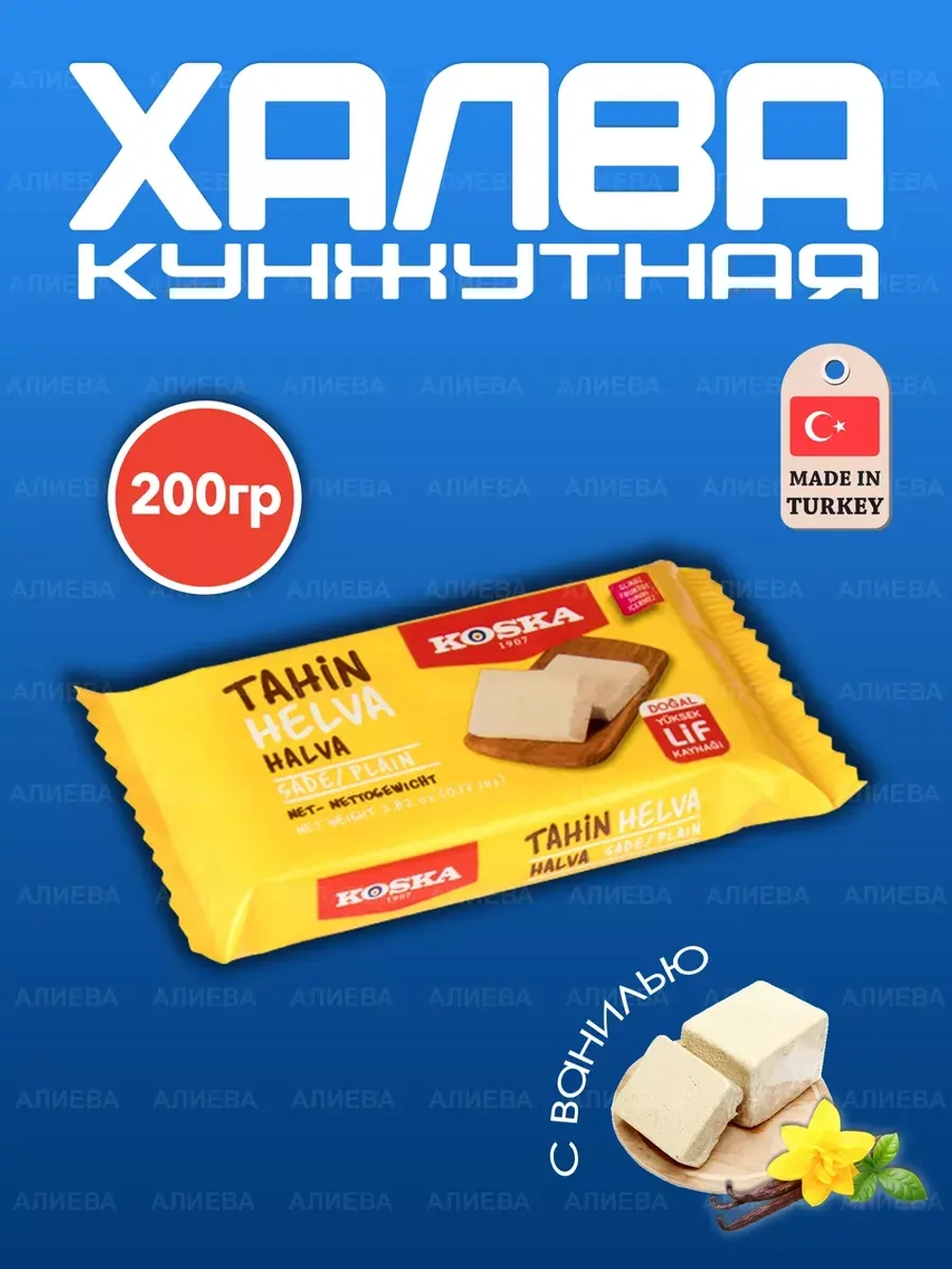 Турецкая кунжутная халва со вкусом ванили ( 200гр.)