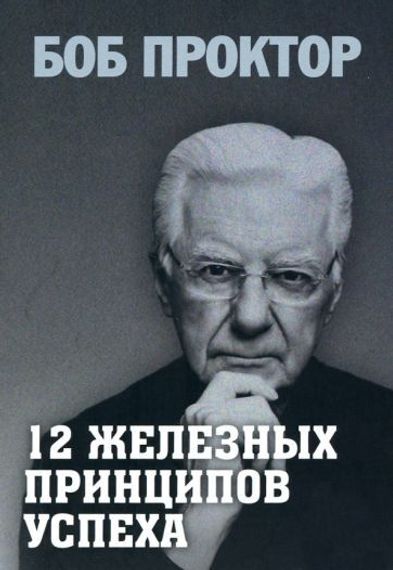 12 железных принципов успеха
