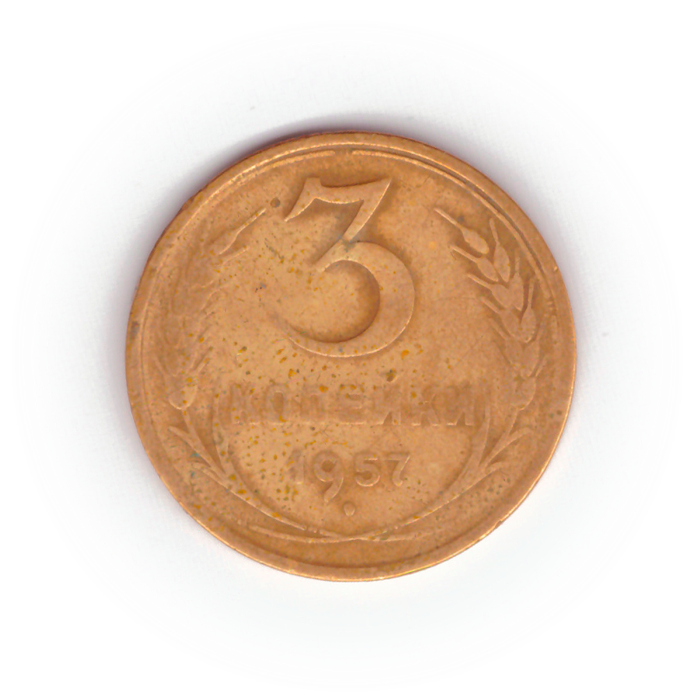 3 копейки 1957 года F №5