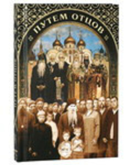 Путём Отцов (Сибирская Благозвонница)